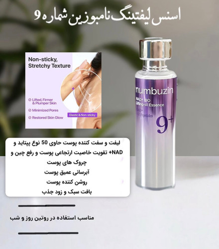 سرم شماره ۹ لیفتینگ نامبوزین