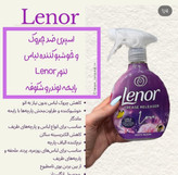 اسپری ضدچروک و خوشبو کننده لباس لنور